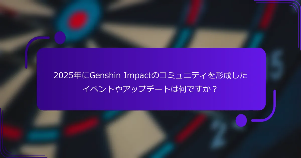 2025年にGenshin Impactのコミュニティを形成したイベントやアップデートは何ですか？