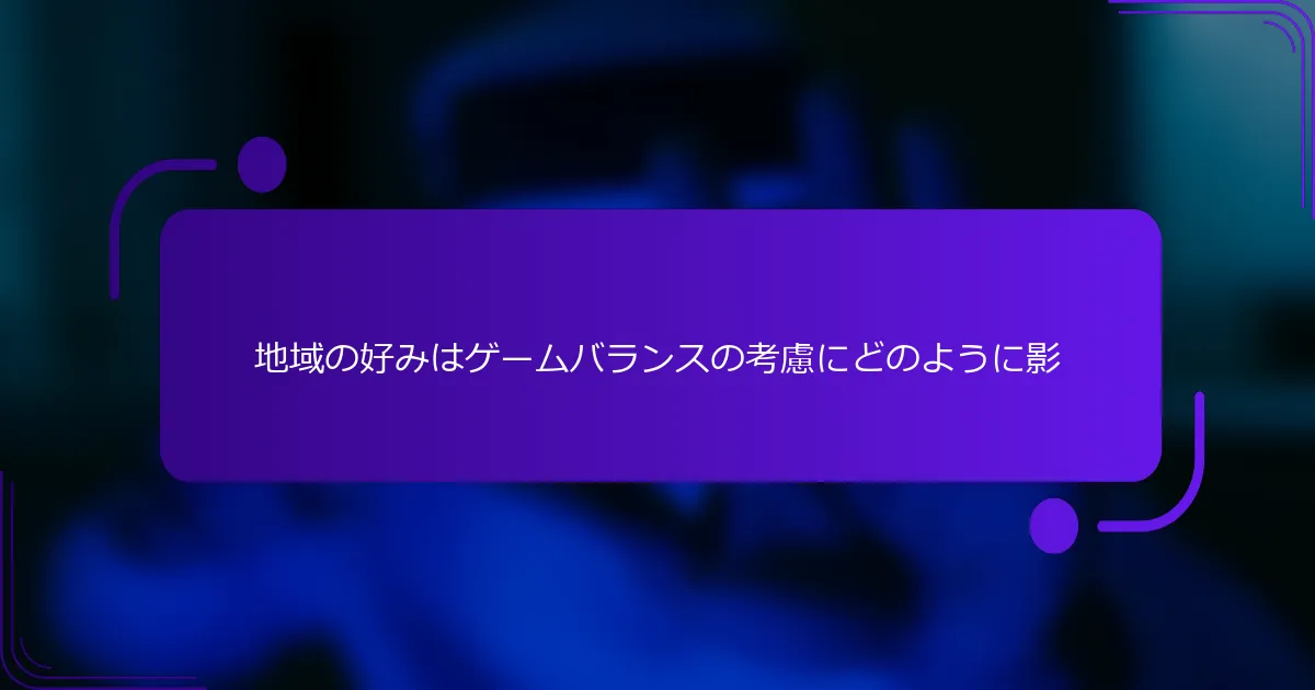 地域の好みはゲームバランスの考慮にどのように影