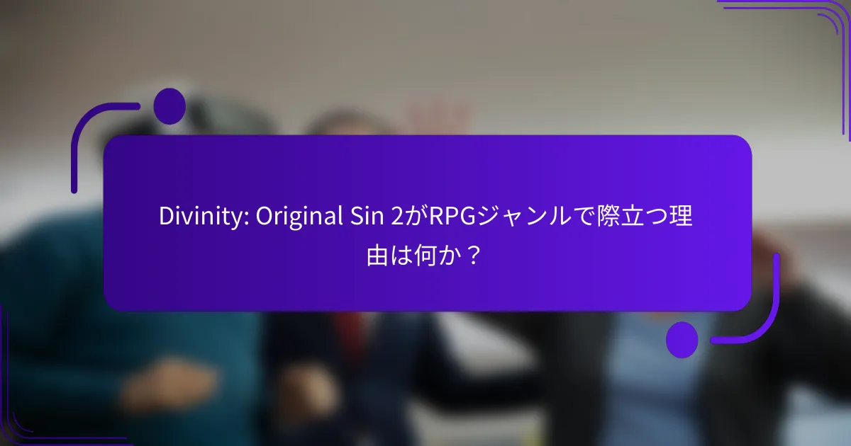 Divinity: Original Sin 2がRPGジャンルで際立つ理由は何か？