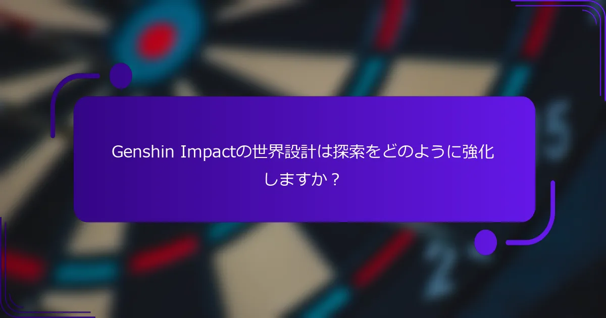 Genshin Impactの世界設計は探索をどのように強化しますか？