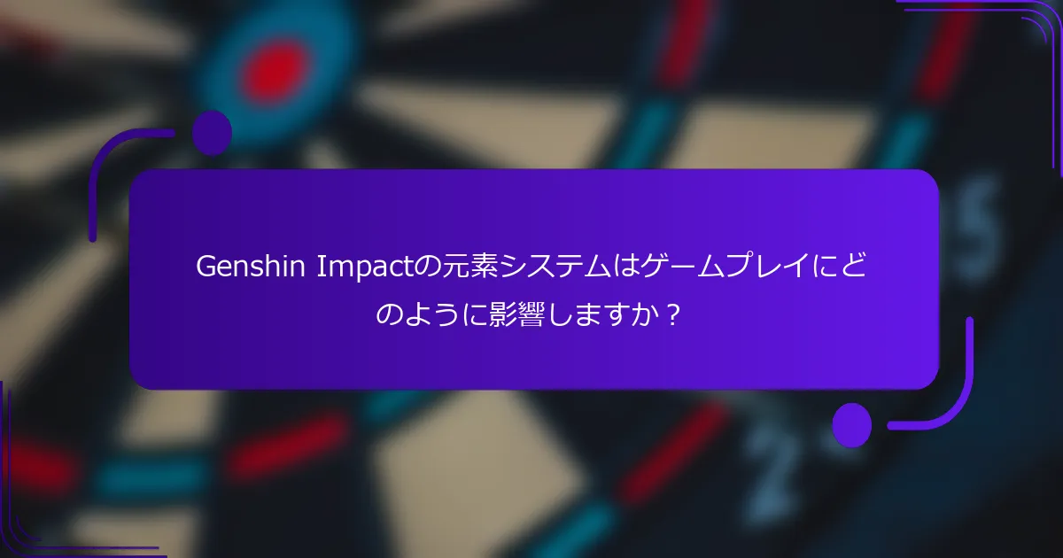 Genshin Impactの元素システムはゲームプレイにどのように影響しますか？