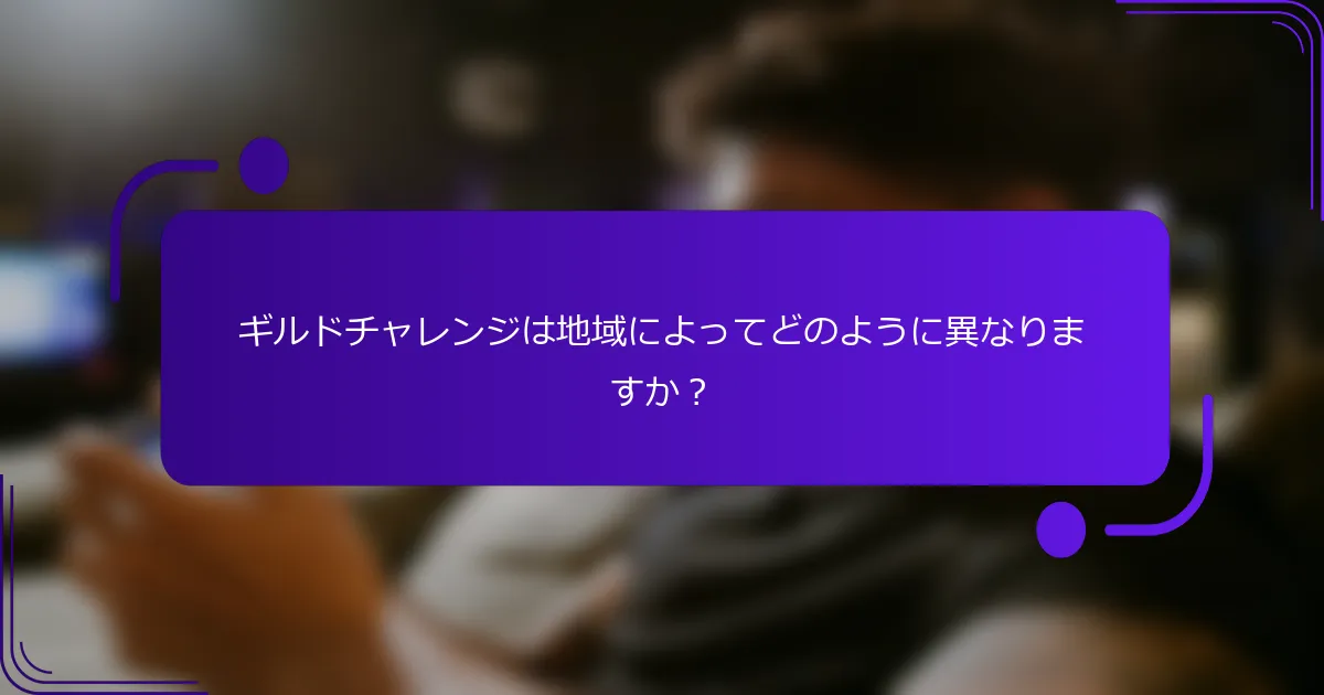 ギルドチャレンジは地域によってどのように異なりますか？