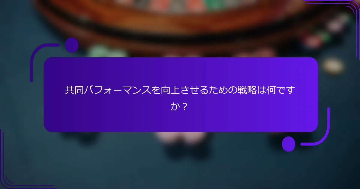 共同パフォーマンスを向上させるための戦略は何ですか？