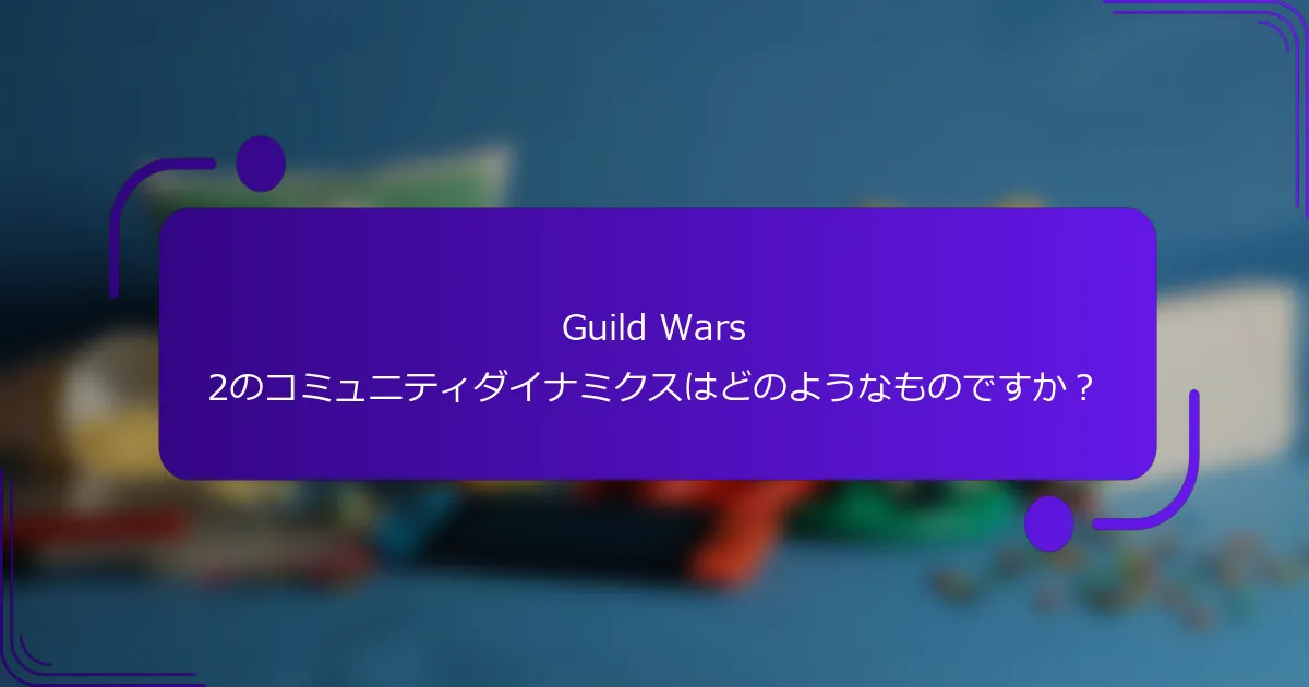 Guild Wars 2のコミュニティダイナミクスはどのようなものですか？