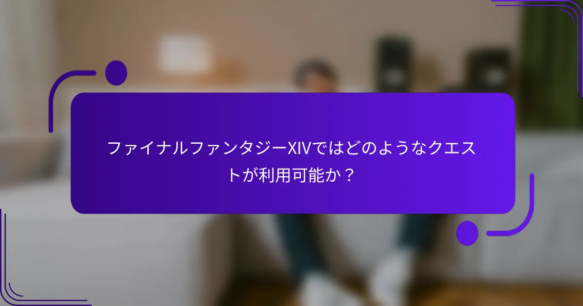 ファイナルファンタジーXIVではどのようなクエストが利用可能か？
