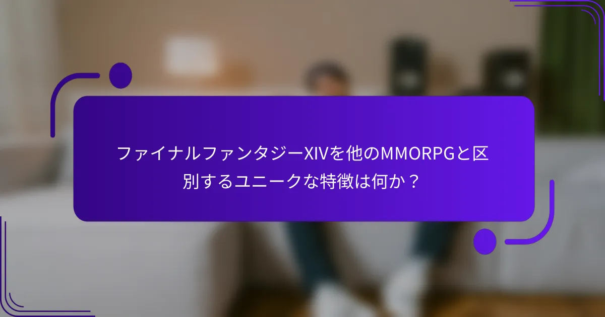 ファイナルファンタジーXIVを他のMMORPGと区別するユニークな特徴は何か？
