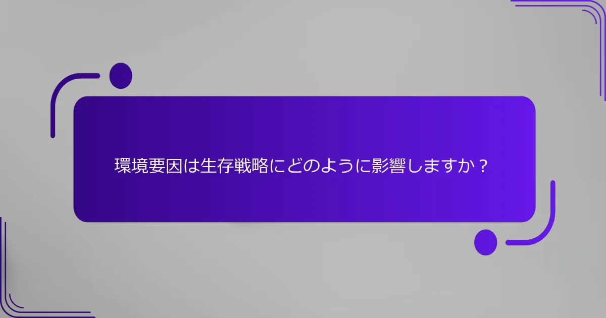 環境要因は生存戦略にどのように影響しますか？