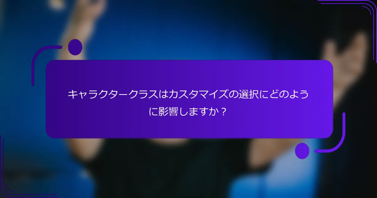 キャラクタークラスはカスタマイズの選択にどのように影響しますか？