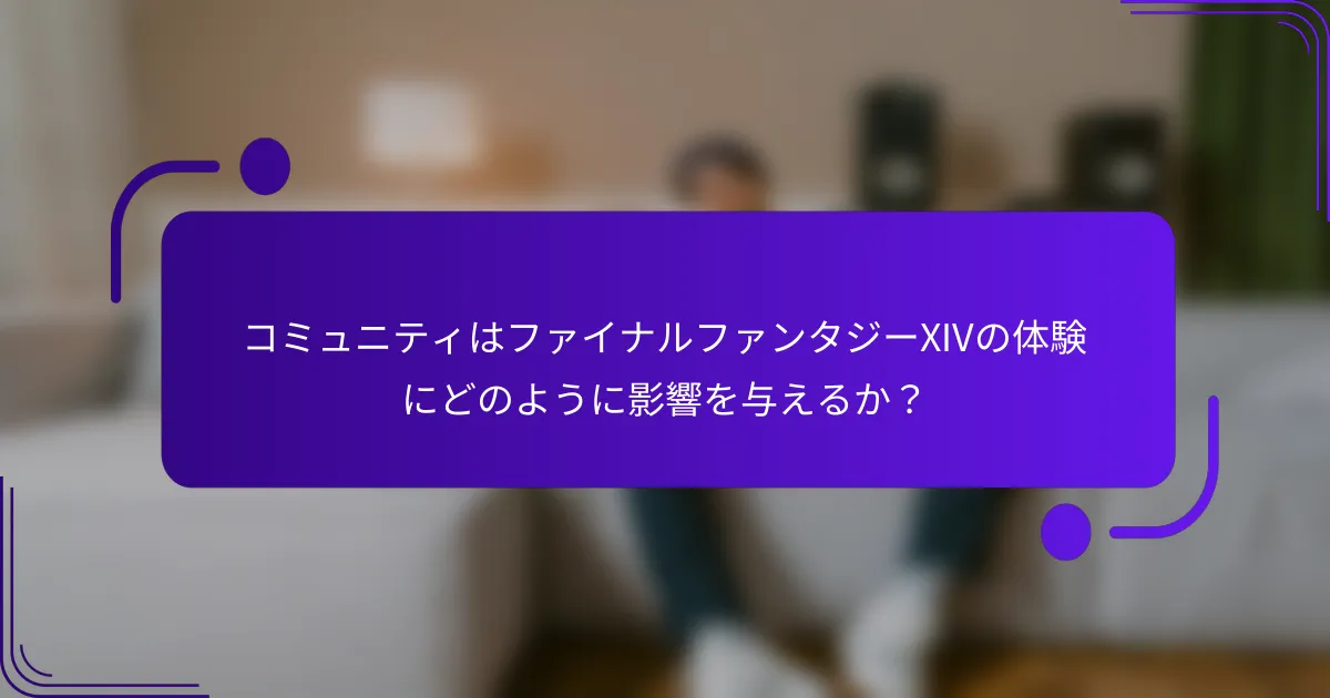 コミュニティはファイナルファンタジーXIVの体験にどのように影響を与えるか？