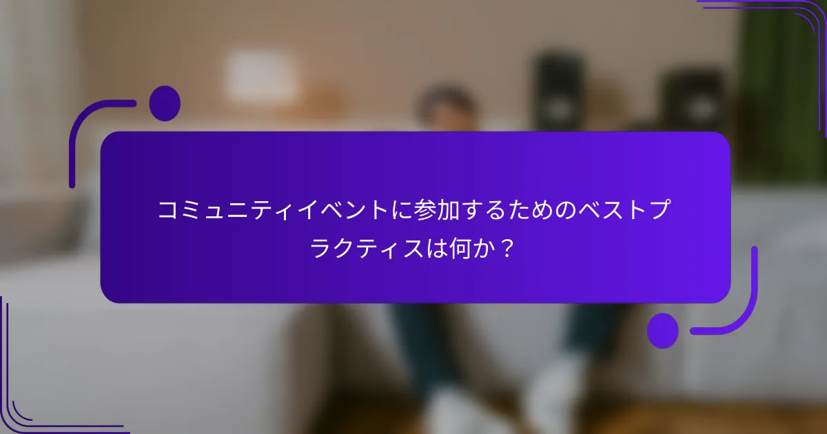 コミュニティイベントに参加するためのベストプラクティスは何か？