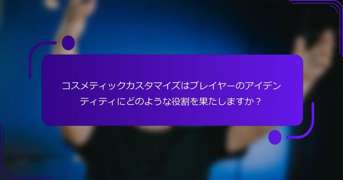 コスメティックカスタマイズはプレイヤーのアイデンティティにどのような役割を果たしますか？