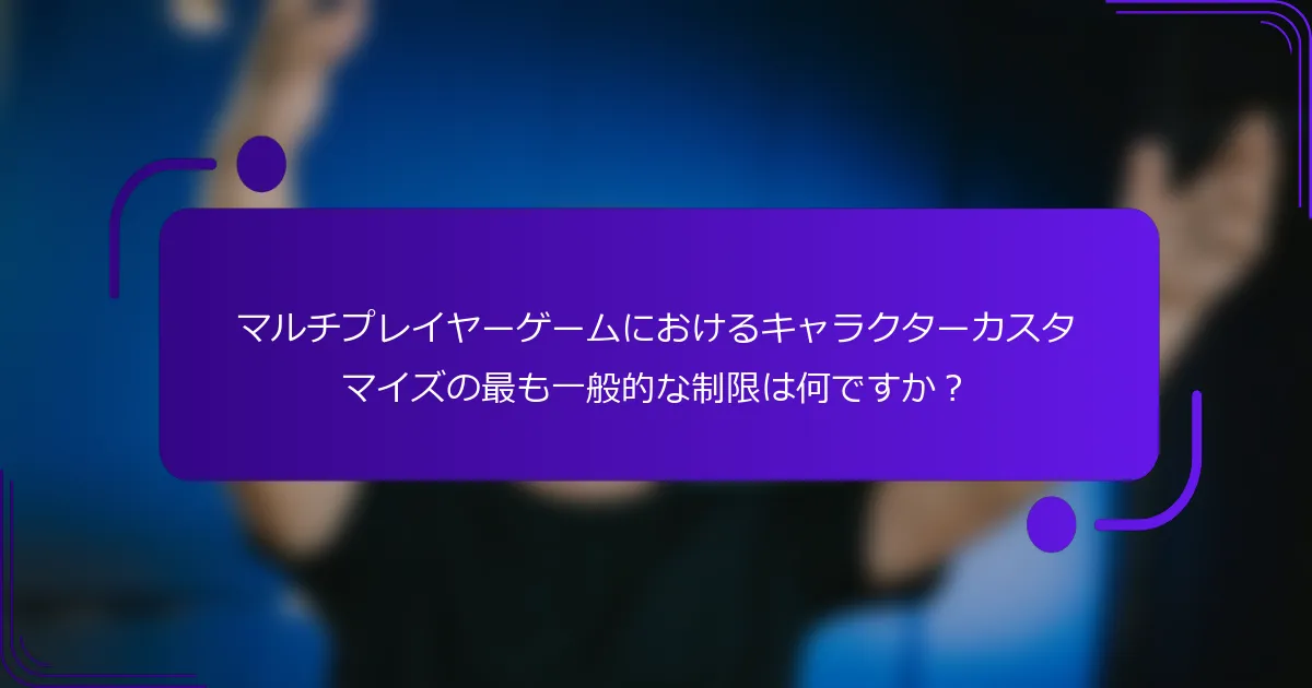 マルチプレイヤーゲームにおけるキャラクターカスタマイズの最も一般的な制限は何ですか？