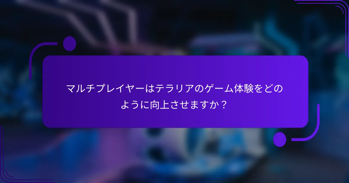 マルチプレイヤーはテラリアのゲーム体験をどのように向上させますか？