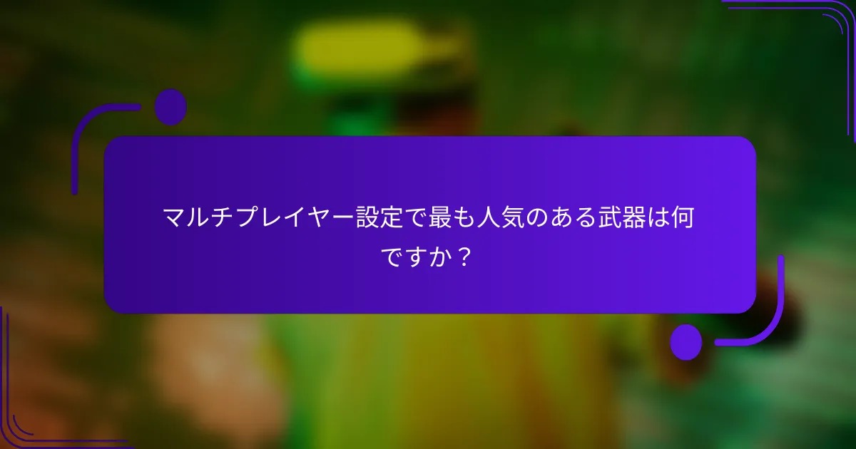 マルチプレイヤー設定で最も人気のある武器は何ですか？