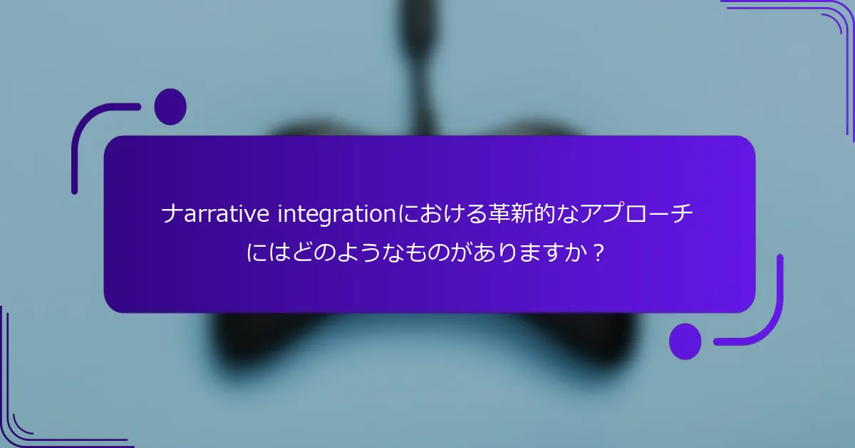 ナarrative integrationにおける革新的なアプローチにはどのようなものがありますか？