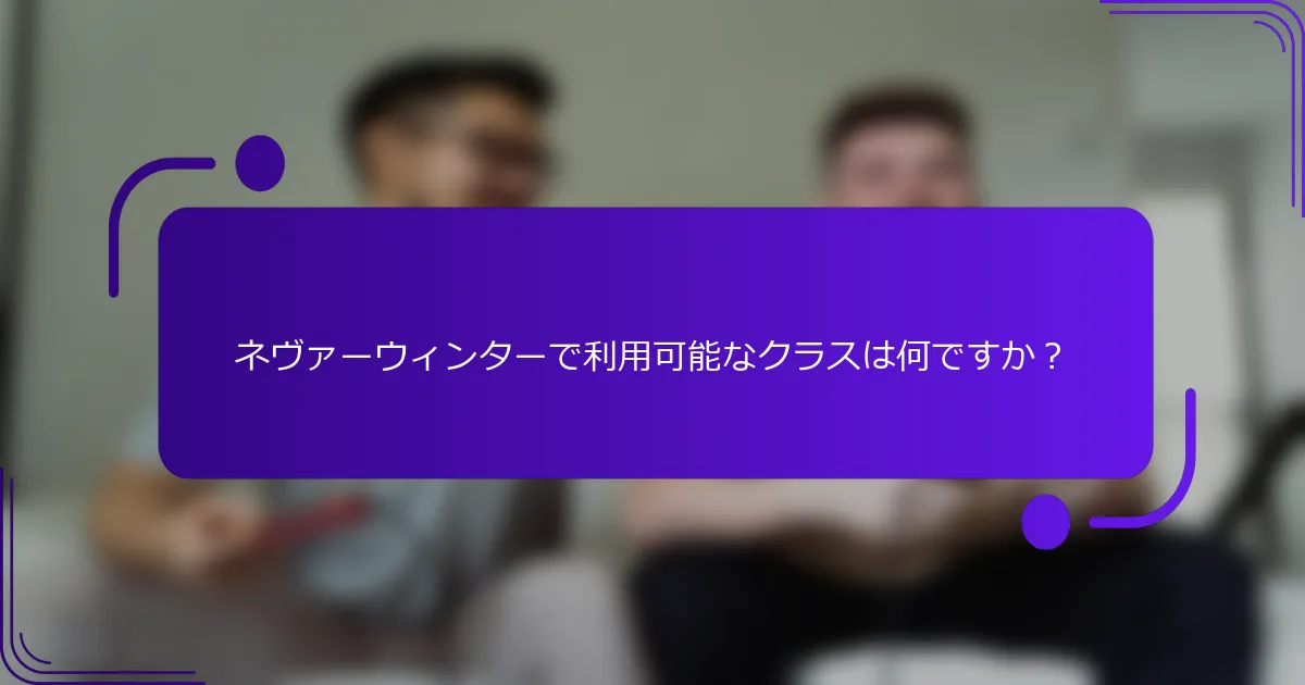 ネヴァーウィンターで利用可能なクラスは何ですか？