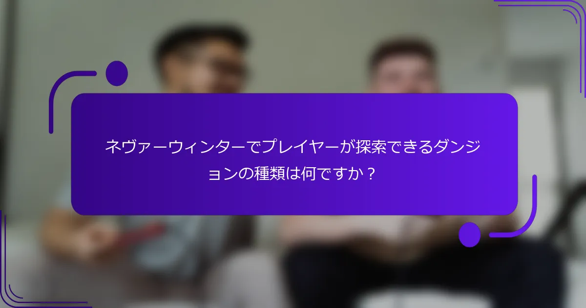 ネヴァーウィンターでプレイヤーが探索できるダンジョンの種類は何ですか？