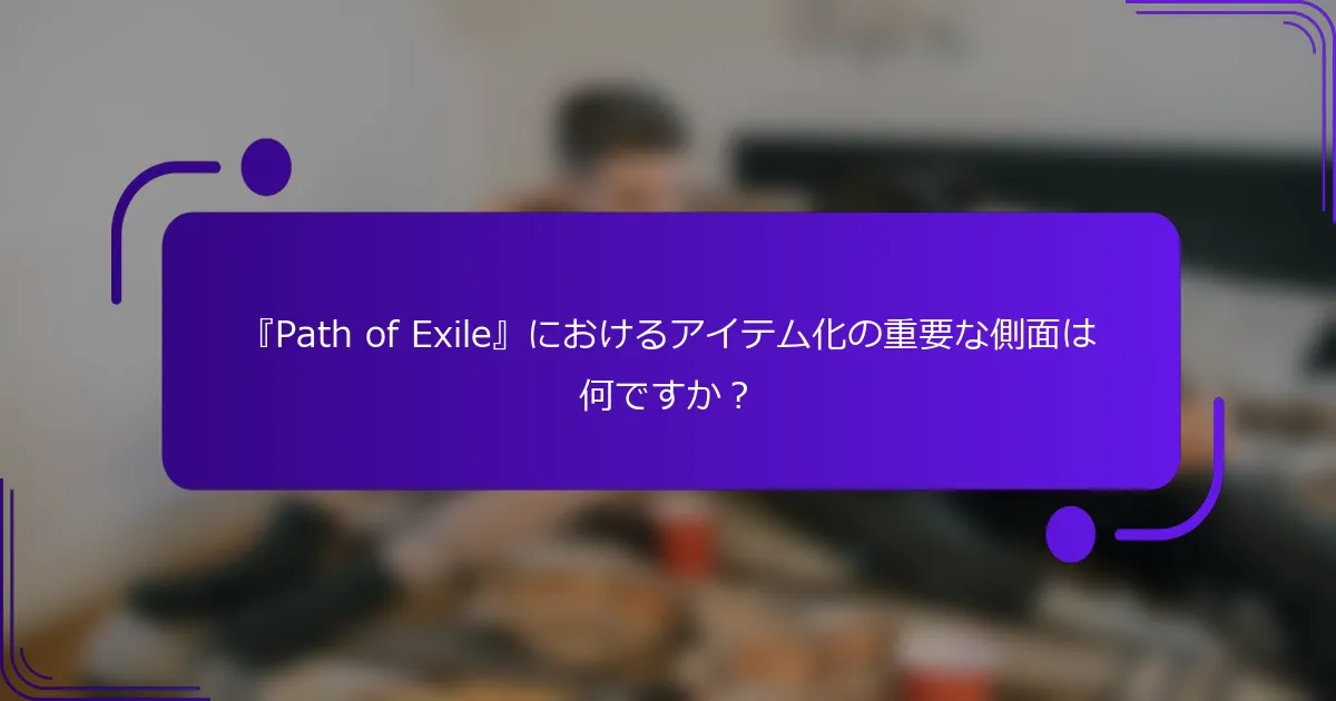 『Path of Exile』におけるアイテム化の重要な側面は何ですか？