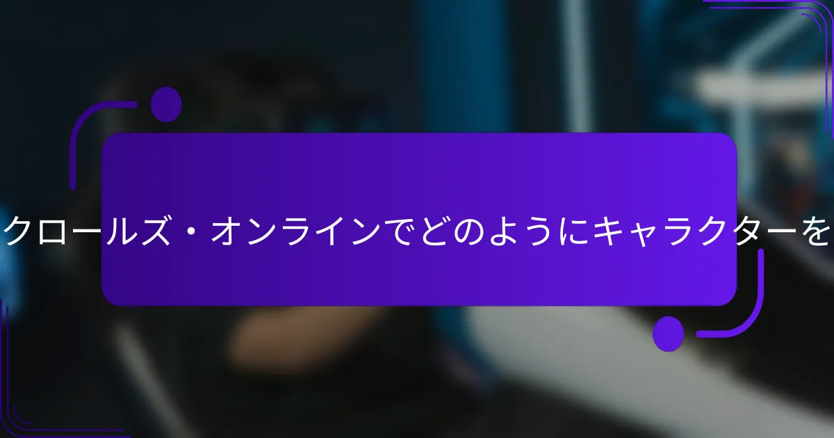プレイヤーはエルダー・スクロールズ・オンラインでどのようにキャラクターをカスタマイズできますか？