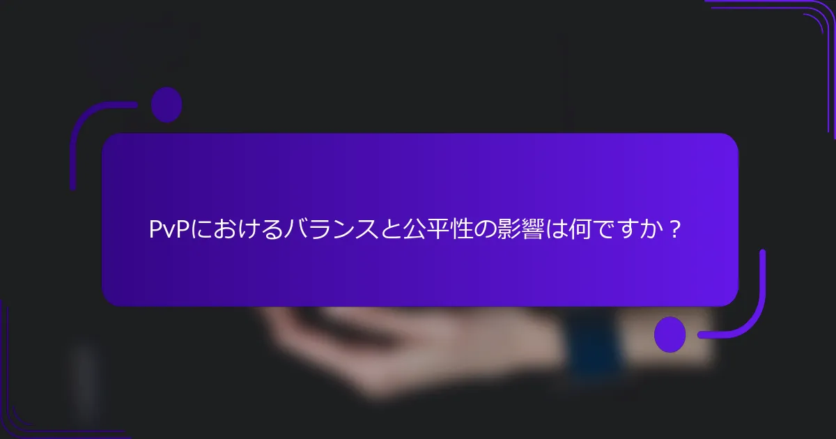 PvPにおけるバランスと公平性の影響は何ですか？