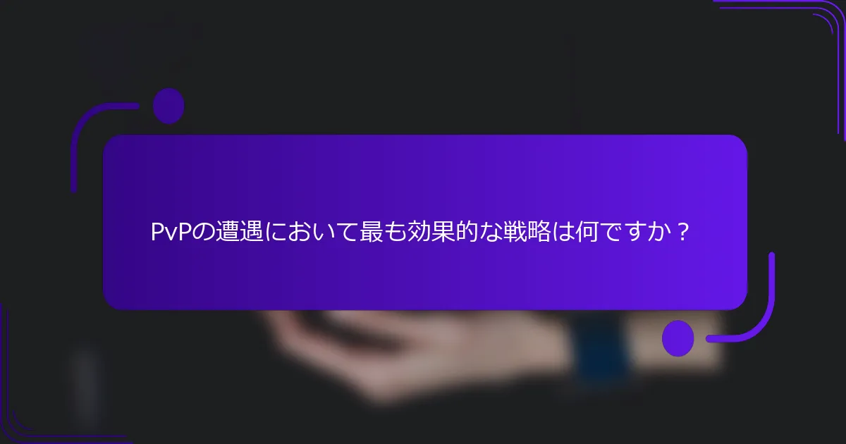 PvPの遭遇において最も効果的な戦略は何ですか？