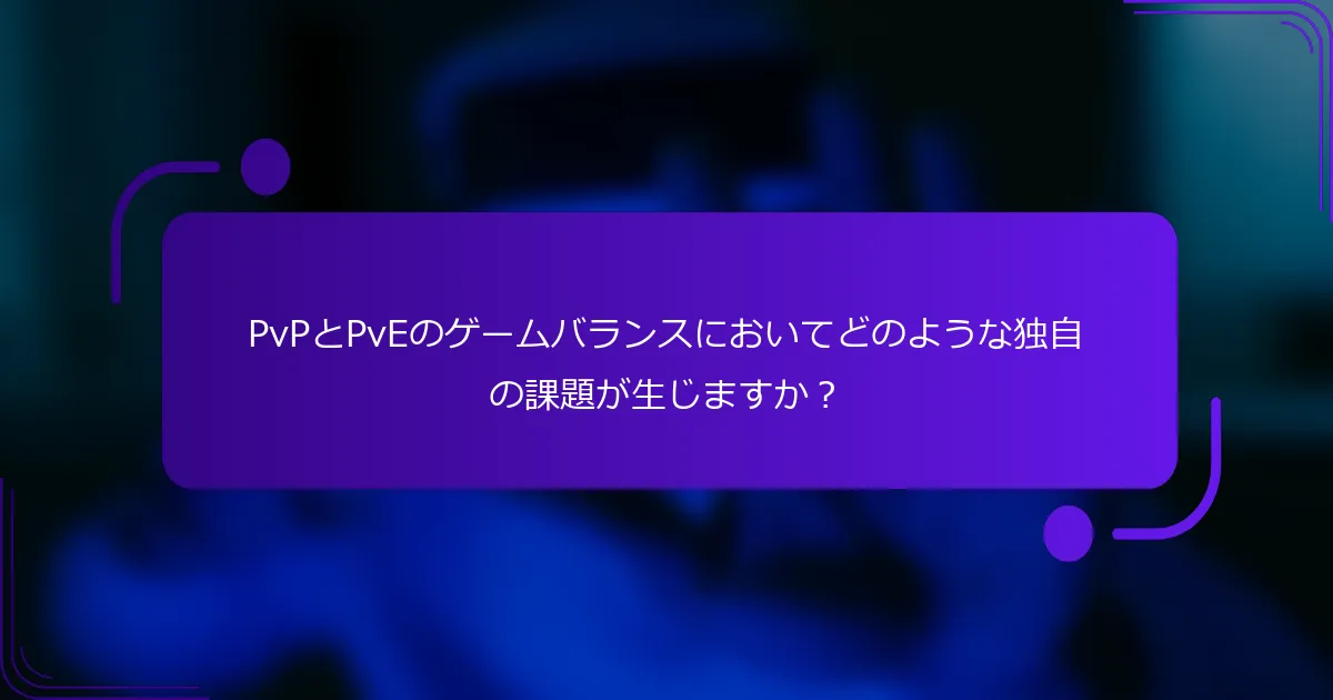 PvPとPvEのゲームバランスにおいてどのような独自の課題が生じますか？