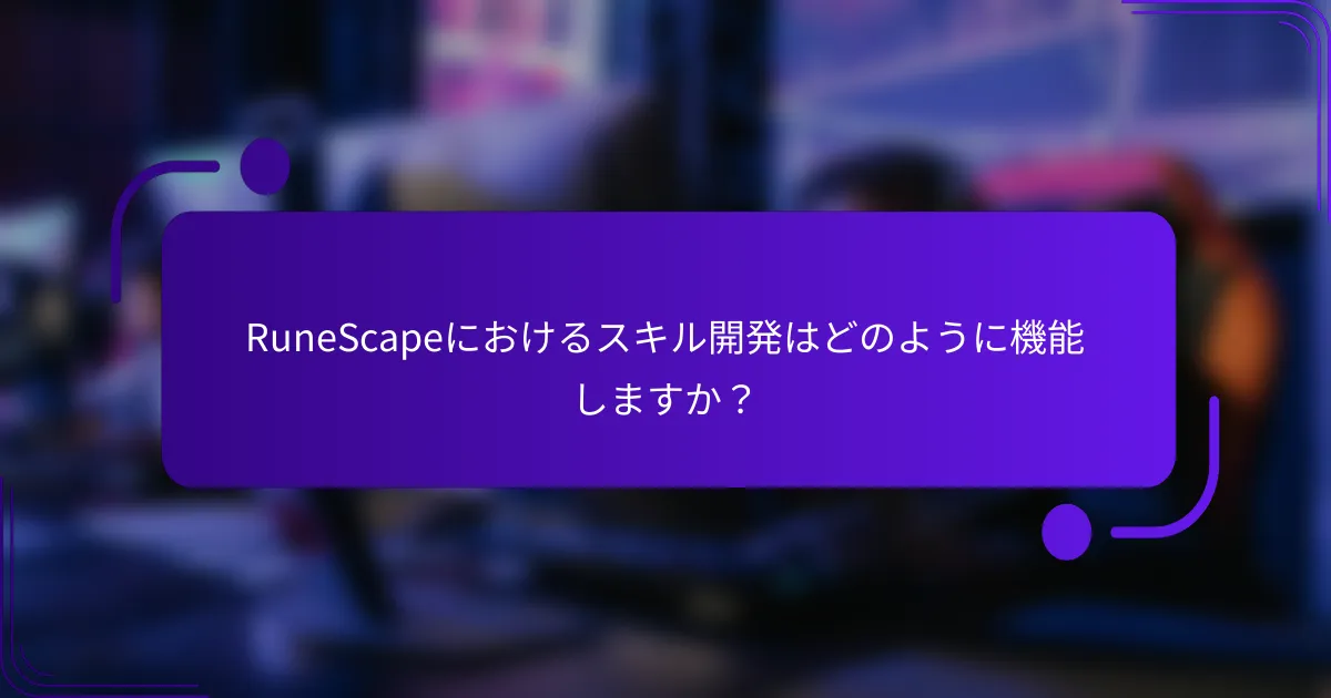 RuneScapeにおけるスキル開発はどのように機能しますか？