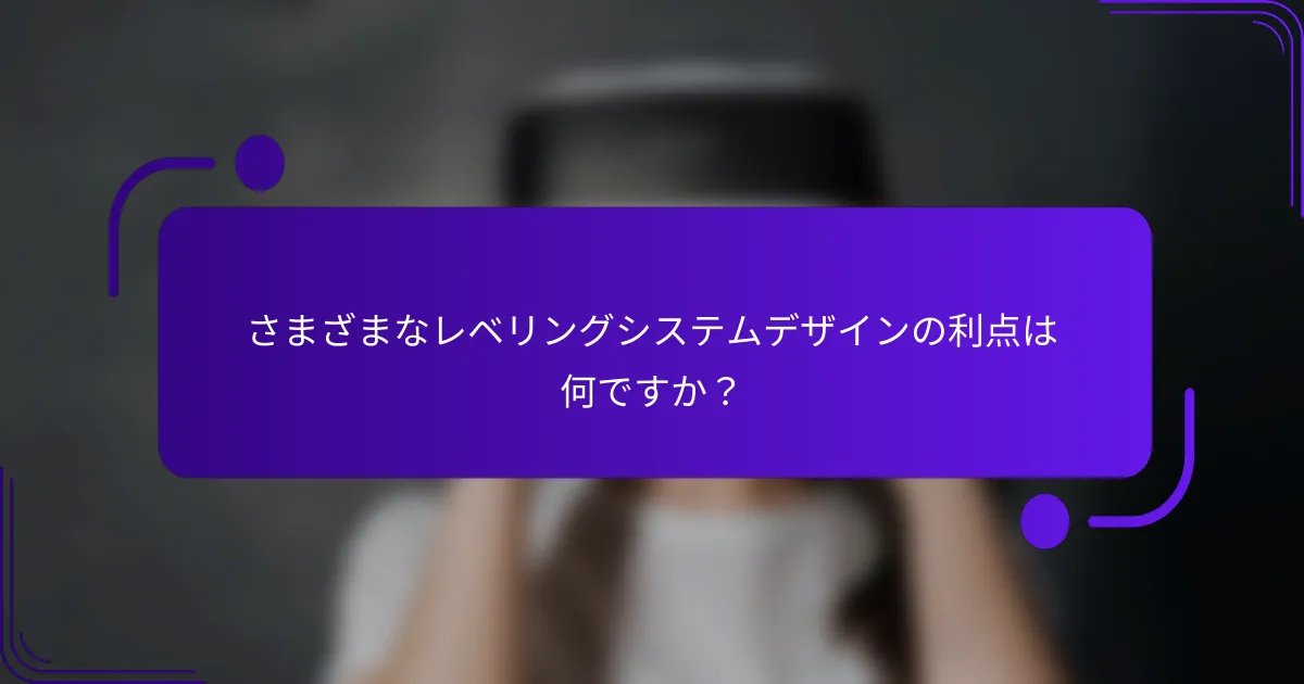 さまざまなレベリングシステムデザインの利点は何ですか？