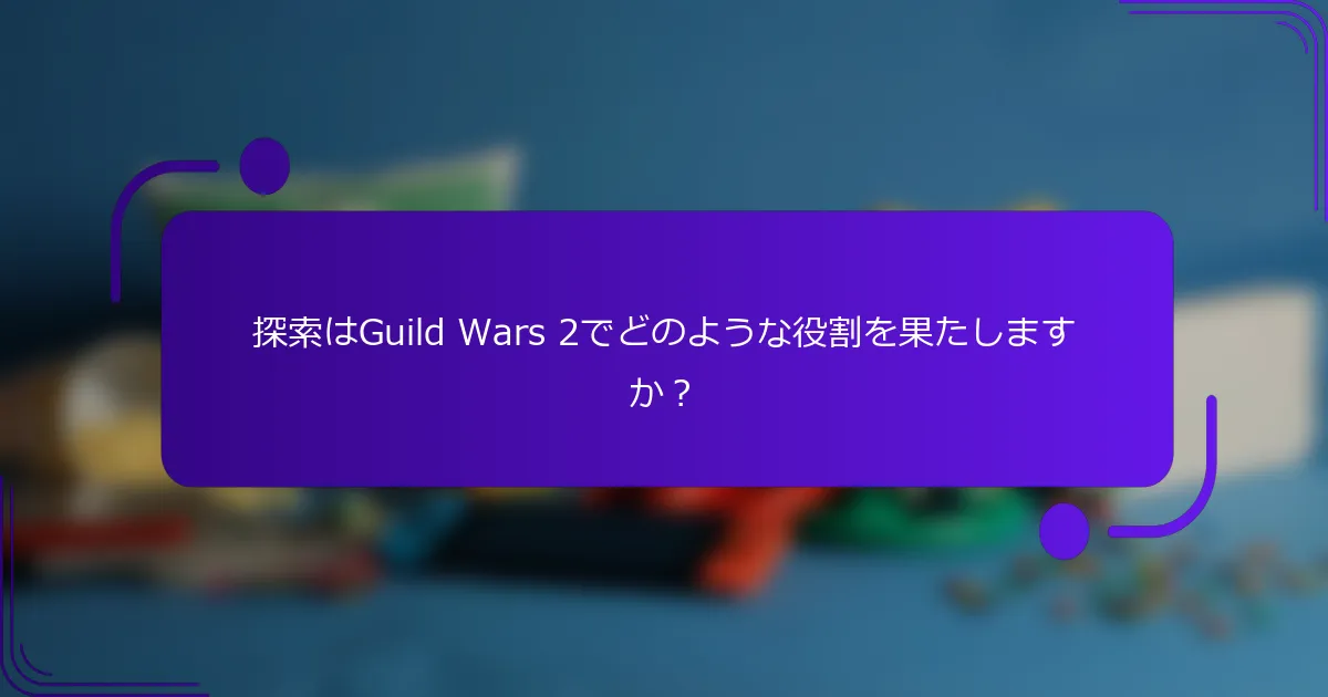 探索はGuild Wars 2でどのような役割を果たしますか？