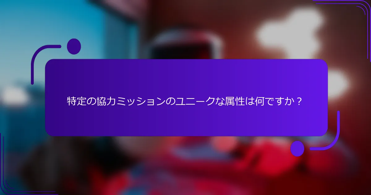 特定の協力ミッションのユニークな属性は何ですか？