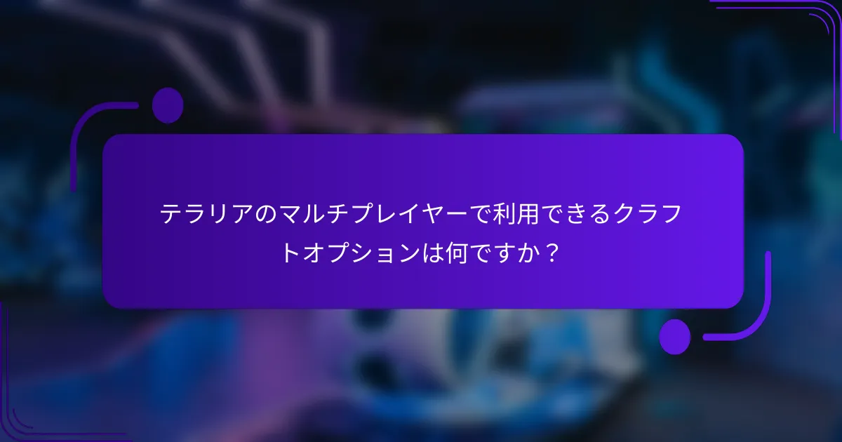 テラリアのマルチプレイヤーで利用できるクラフトオプションは何ですか？