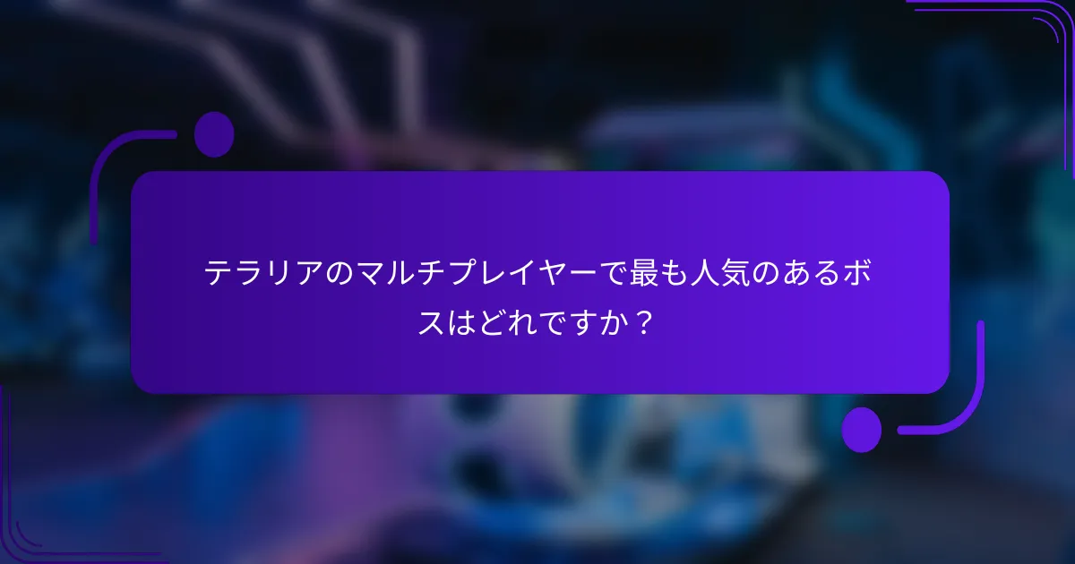テラリアのマルチプレイヤーで最も人気のあるボスはどれですか？