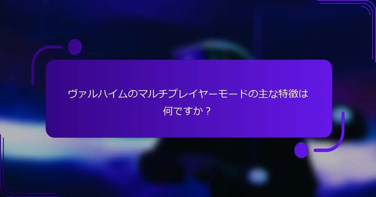 ヴァルハイムのマルチプレイヤーモードの主な特徴は何ですか？