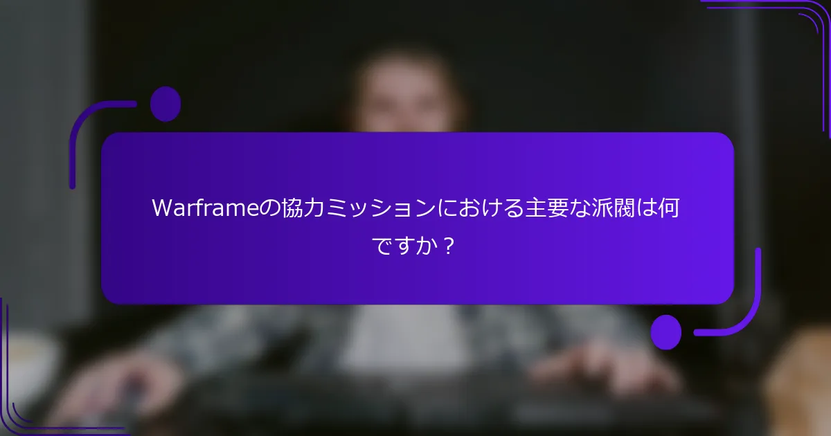 Warframeの協力ミッションにおける主要な派閥は何ですか？