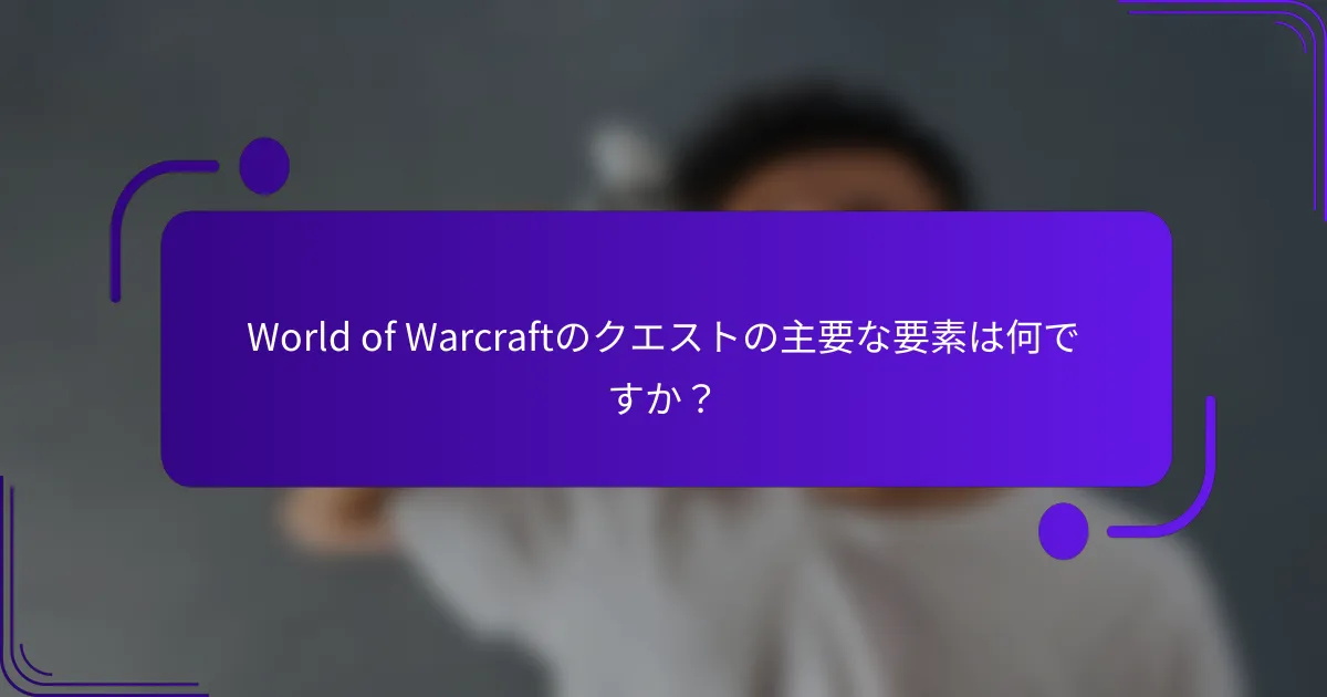World of Warcraftのクエストの主要な要素は何ですか？