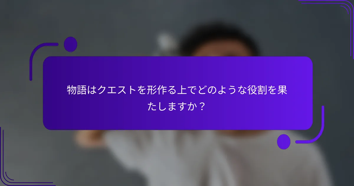 物語はクエストを形作る上でどのような役割を果たしますか？