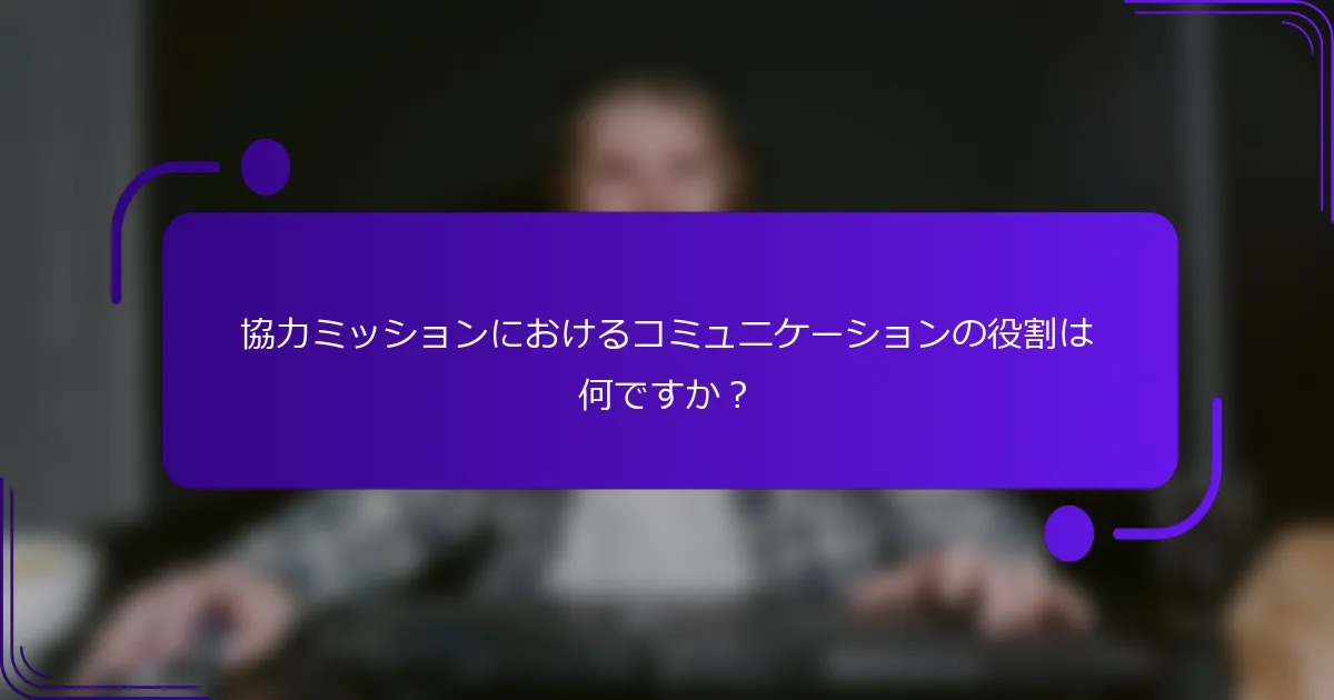 協力ミッションにおけるコミュニケーションの役割は何ですか？