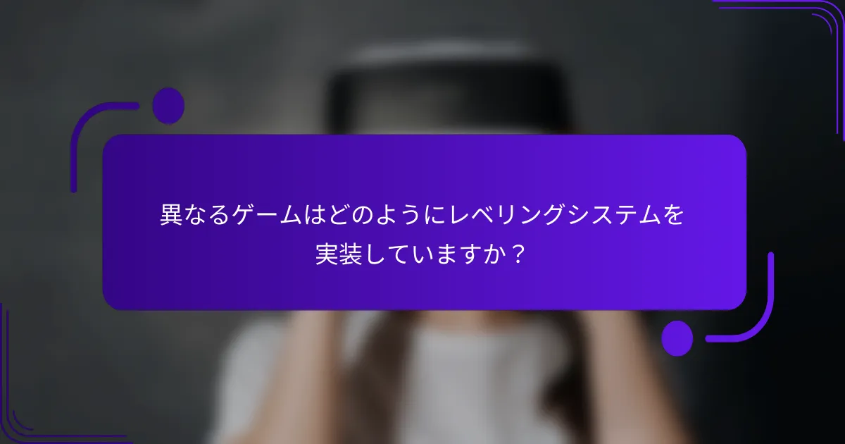 異なるゲームはどのようにレベリングシステムを実装していますか？