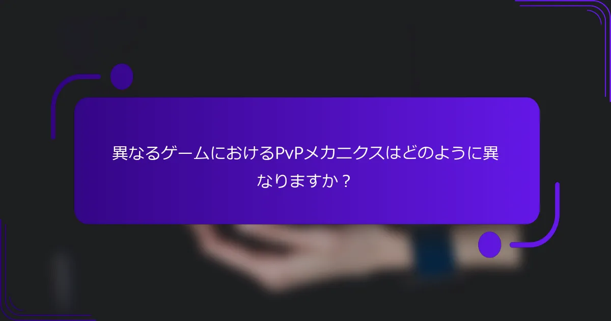 異なるゲームにおけるPvPメカニクスはどのように異なりますか？