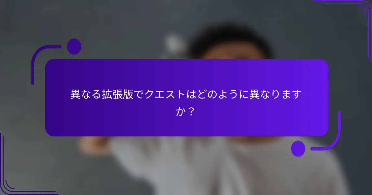 異なる拡張版でクエストはどのように異なりますか？