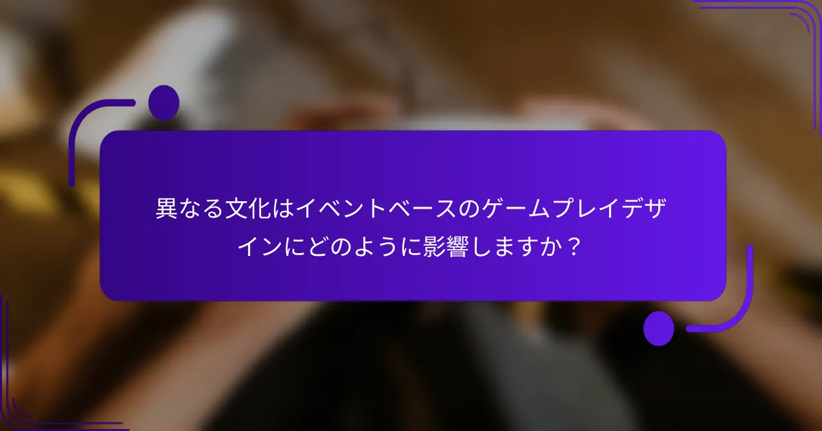 異なる文化はイベントベースのゲームプレイデザインにどのように影響しますか？